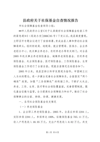 县政府关于社保基金自查情况报告.docx