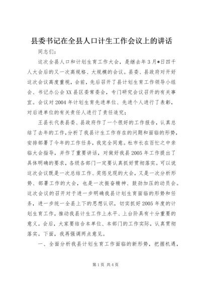 县委书记在全县人口计生工作会议上的讲话 (3).docx