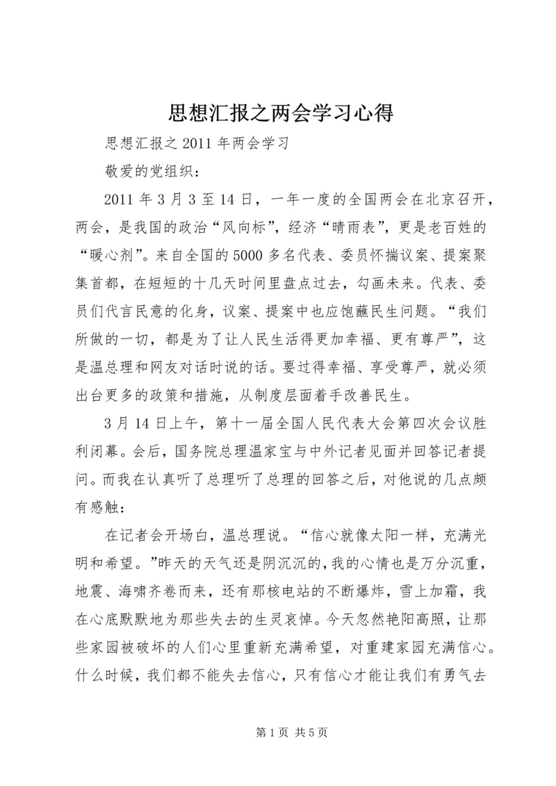 思想汇报之两会学习心得 (3).docx