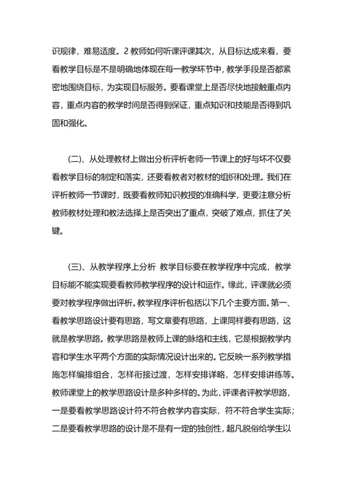 教师听课评课的方法.docx