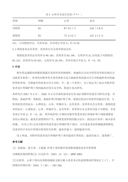 疼痛护理干预在眼外伤患者护理中的应用分析1.docx