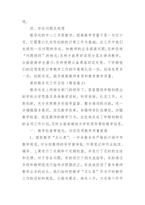 高校教务处工作总结十篇.docx