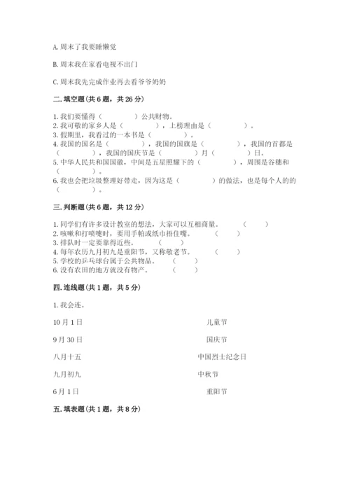 小学二年级上册道德与法治期末测试卷及完整答案（全优）.docx