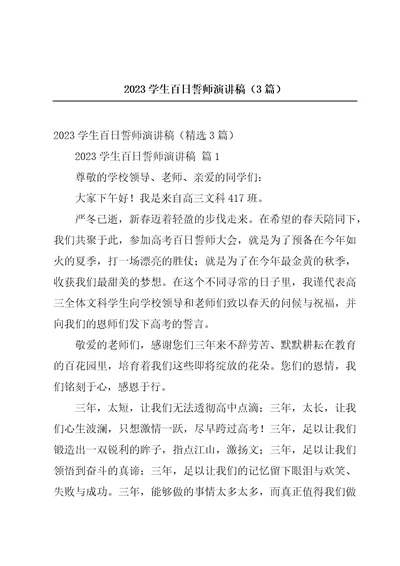 2023学生百日誓师演讲稿（3篇）