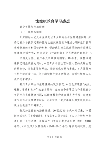 性健康教育学习感想 (5).docx