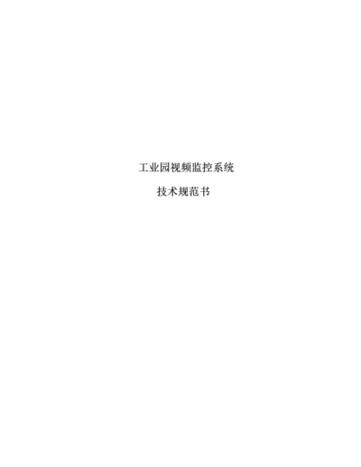 工业园视频监控系统重点技术基础规范书.docx