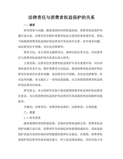 法律责任与消费者权益保护的关系