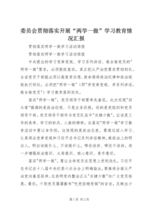 委员会贯彻落实开展“两学一做”学习教育情况汇报 (3).docx