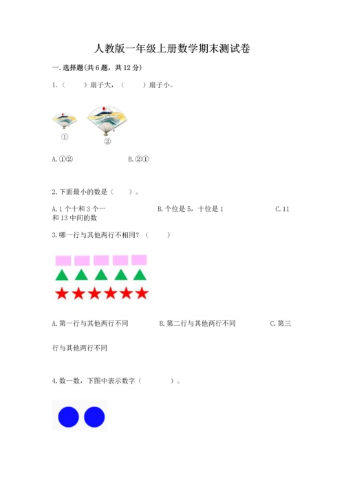 人教版一年级上册数学期末测试卷（b卷）word版.docx