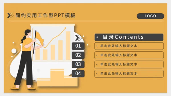 橙色简约实用工作型通用PPT模板