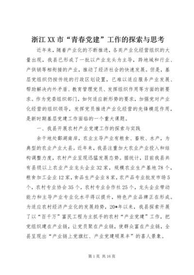 浙江XX市“青春党建”工作的探索与思考 (5).docx
