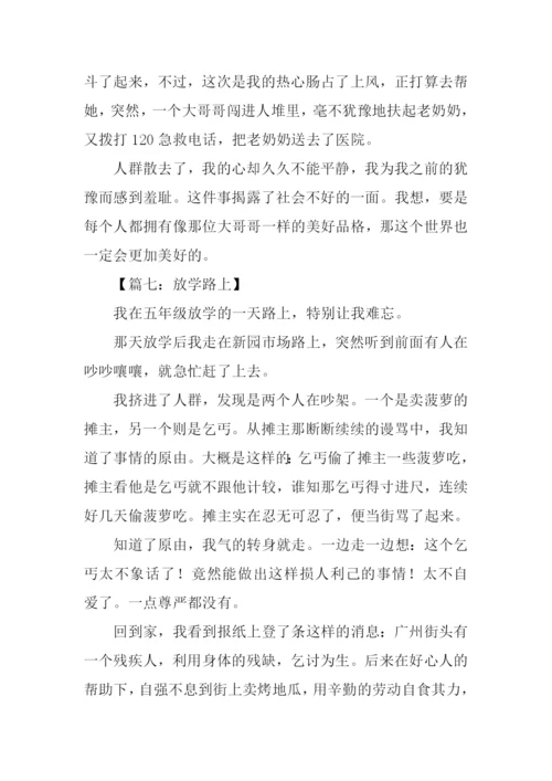 放学路上作文500字.docx