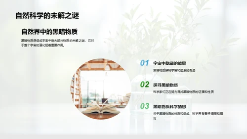 科学之旅：探秘自然世界