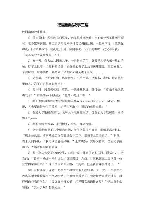 校园幽默故事三篇.docx