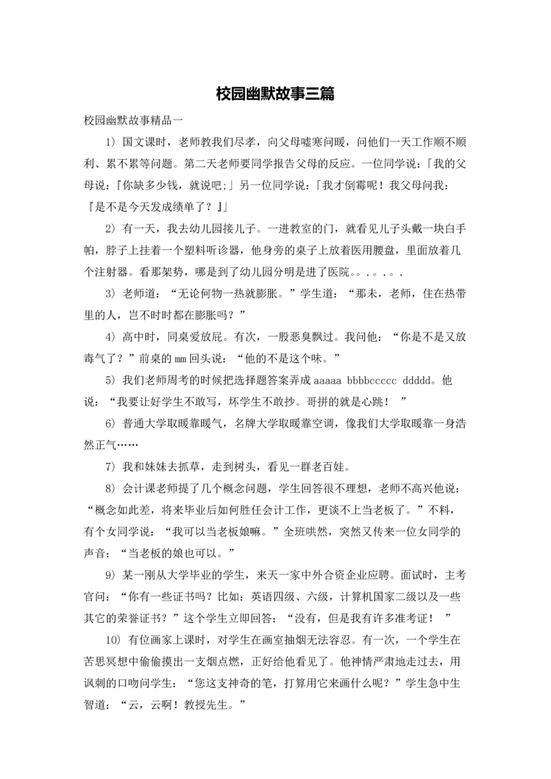 校园幽默故事三篇.docx