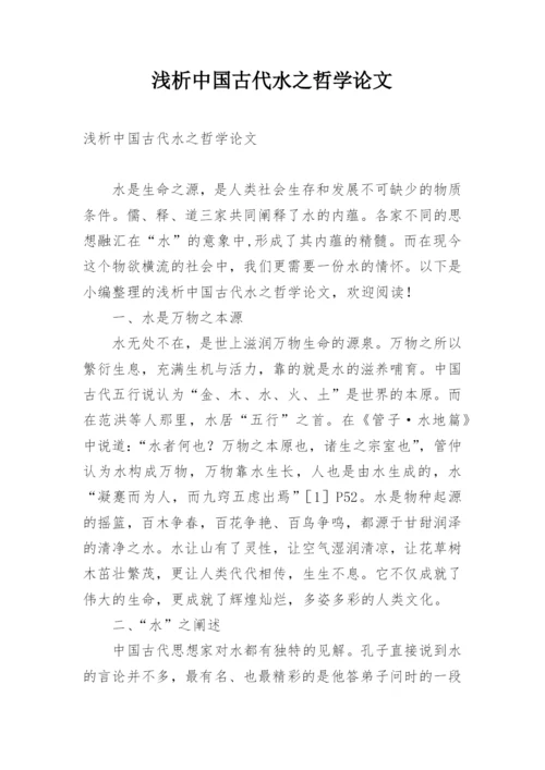 浅析中国古代水之哲学论文.docx