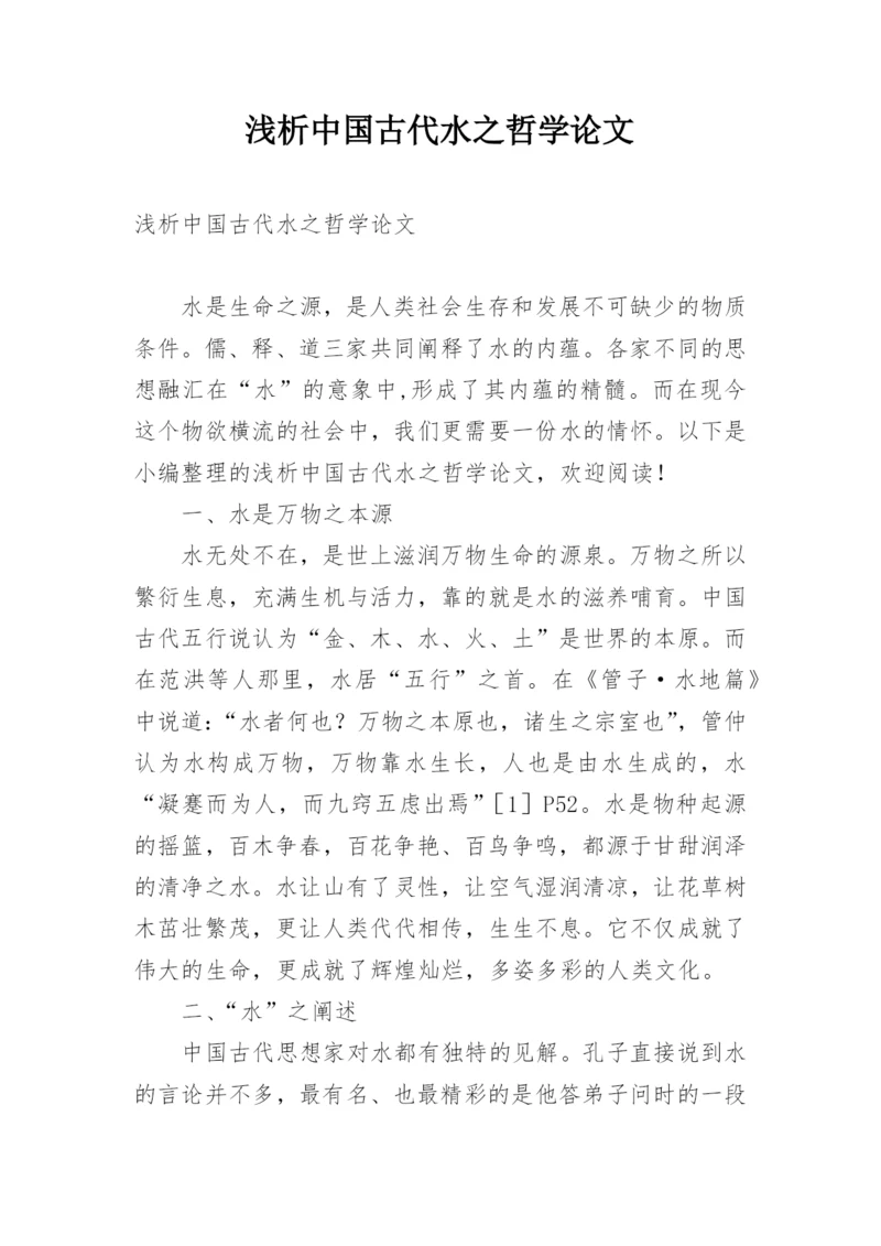 浅析中国古代水之哲学论文.docx