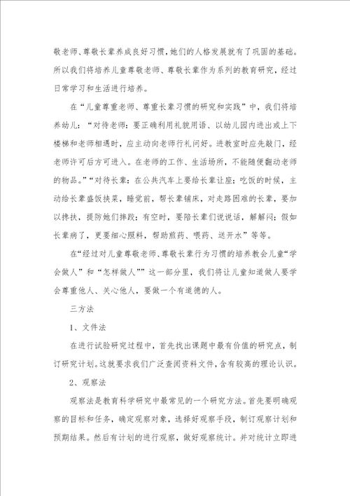 2021年有关儿童尊重老师及长辈习惯的研究和实践