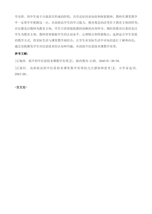 提升初中信息技术课教学实效.docx