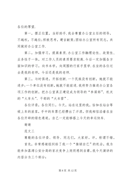 副职竞争上岗演讲稿精选范文.docx