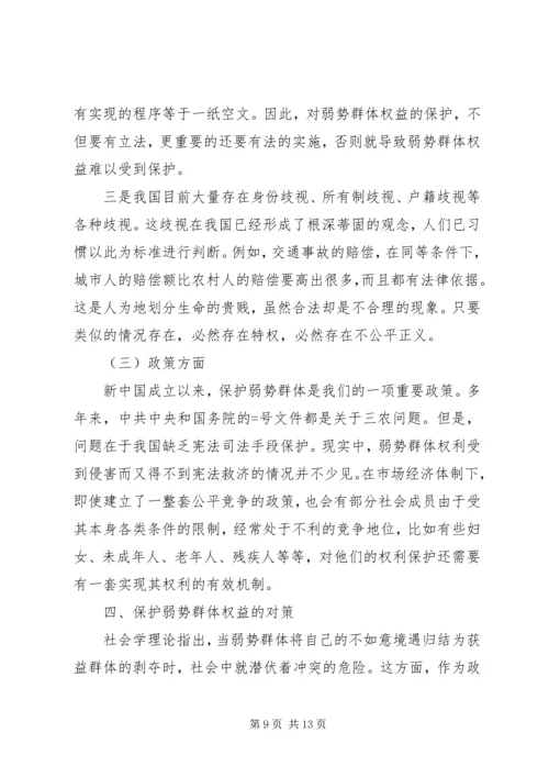 保护弱势群体权益问题研究_1.docx