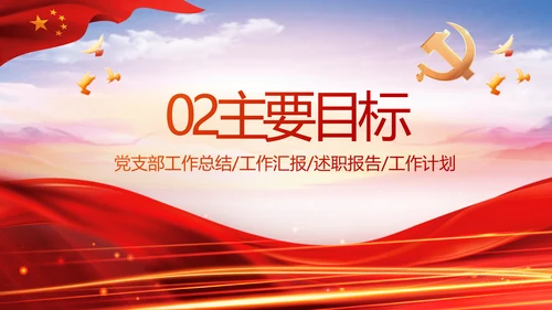 红色大气党建党支部年终工作总结PPT