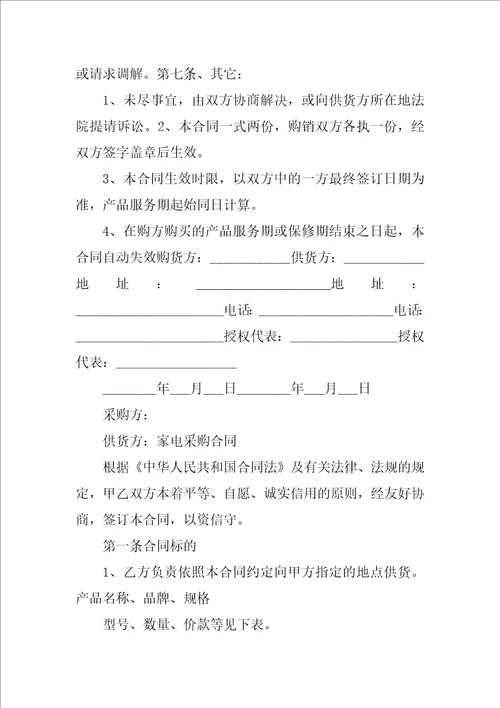 家用电器购买合同共10篇