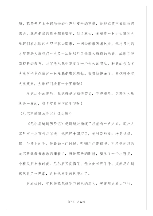 2022《尼尔斯骑鹅历险记》读后感_1.docx