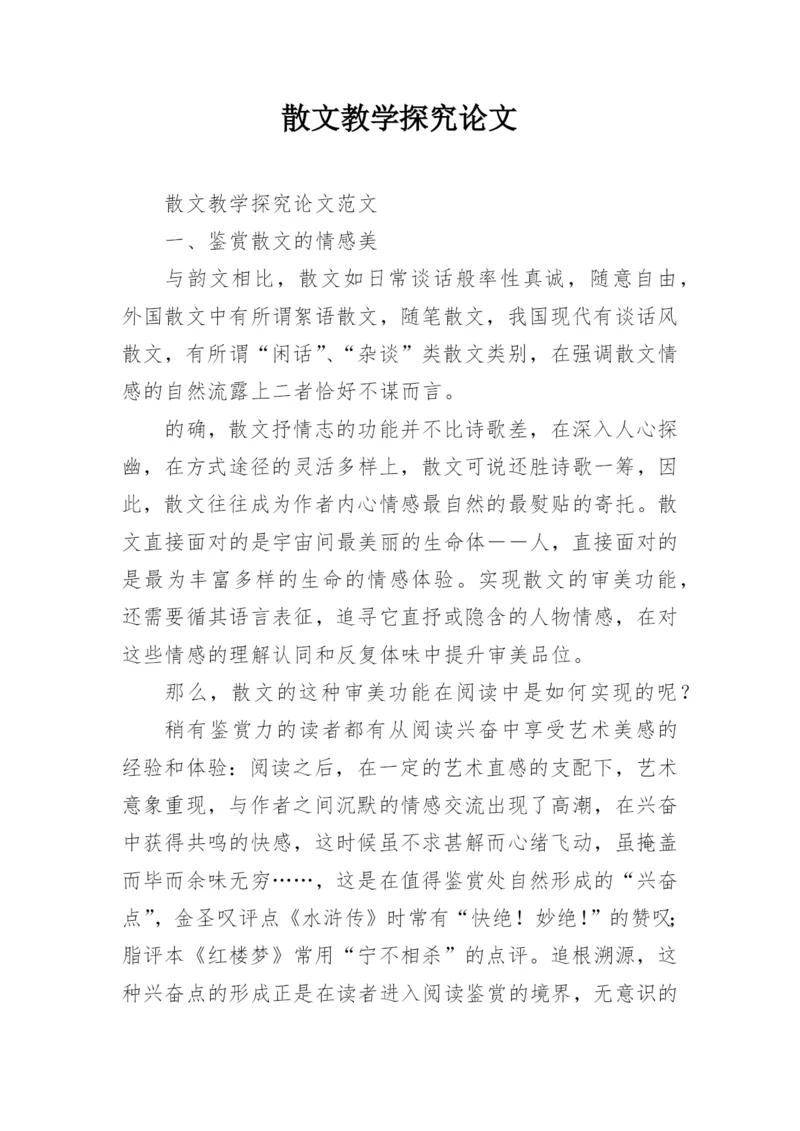 散文教学探究论文.docx