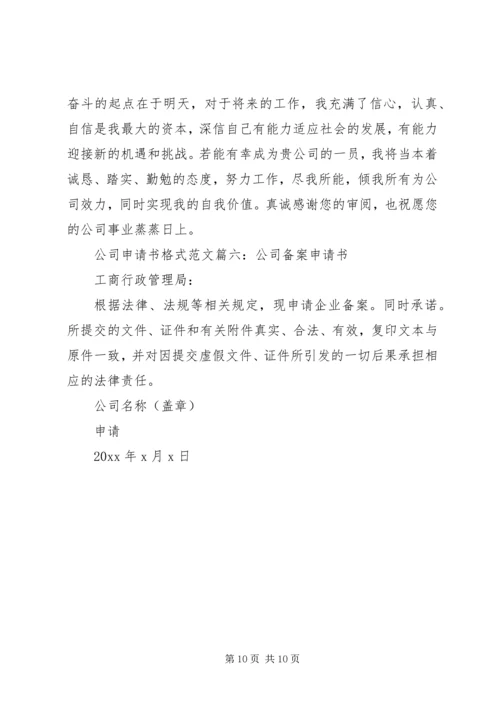 公司申请书格式范文6篇.docx