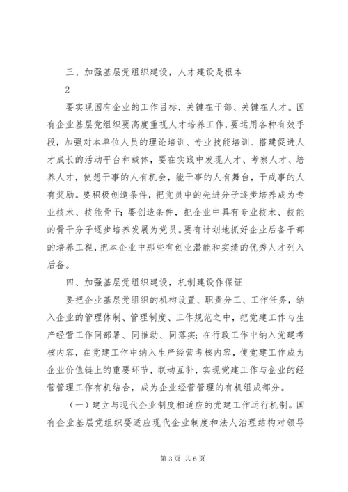 如何加强国有企业基层党建工作.docx