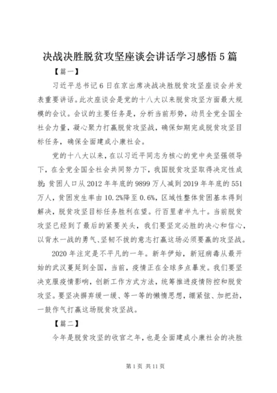 决战决胜脱贫攻坚座谈会讲话学习感悟5篇.docx