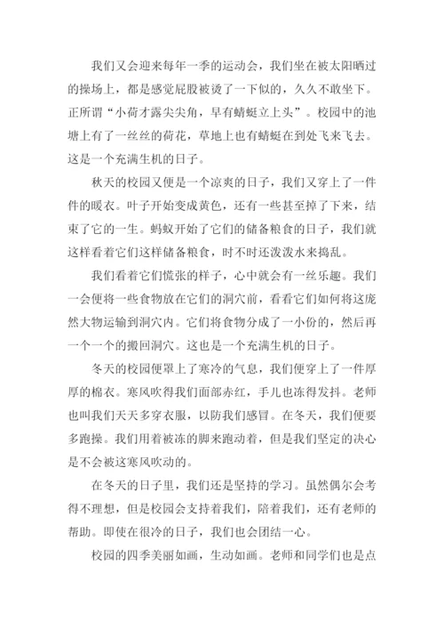 四季校园作文.docx