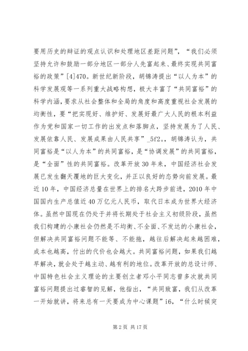 和谐社会共同富裕理念思索.docx