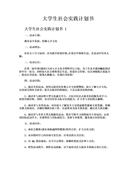 大学生社会实践计划书