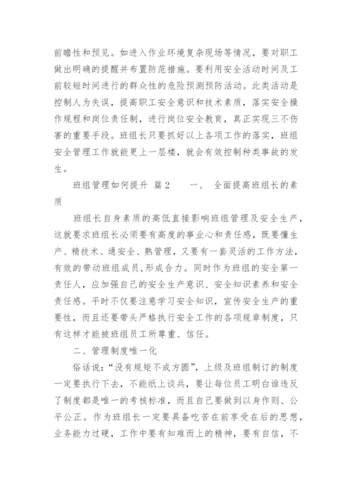 班组管理如何提升.docx