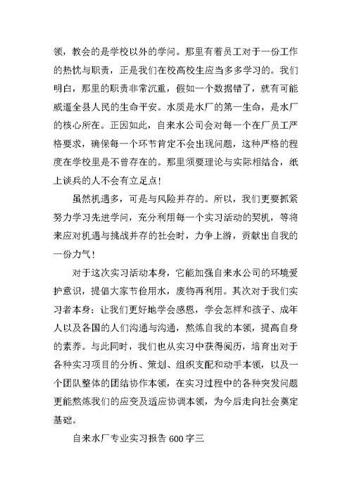 自来水厂专业实习报告600字