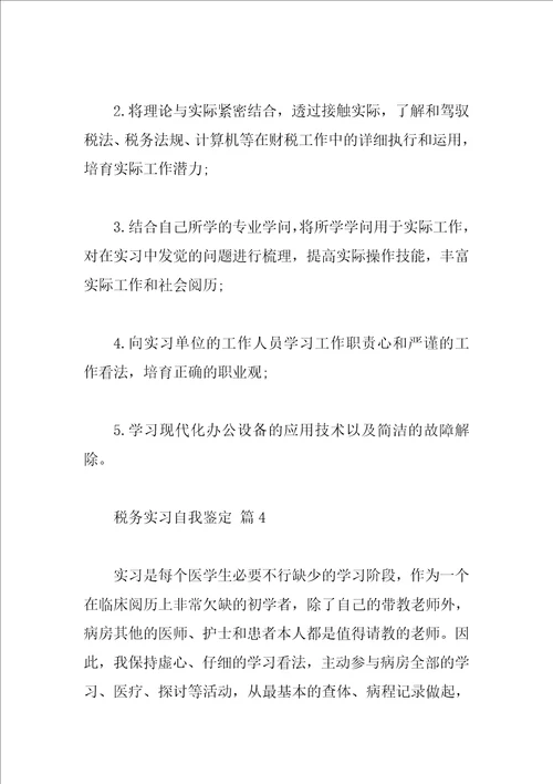 税务实习自我鉴定