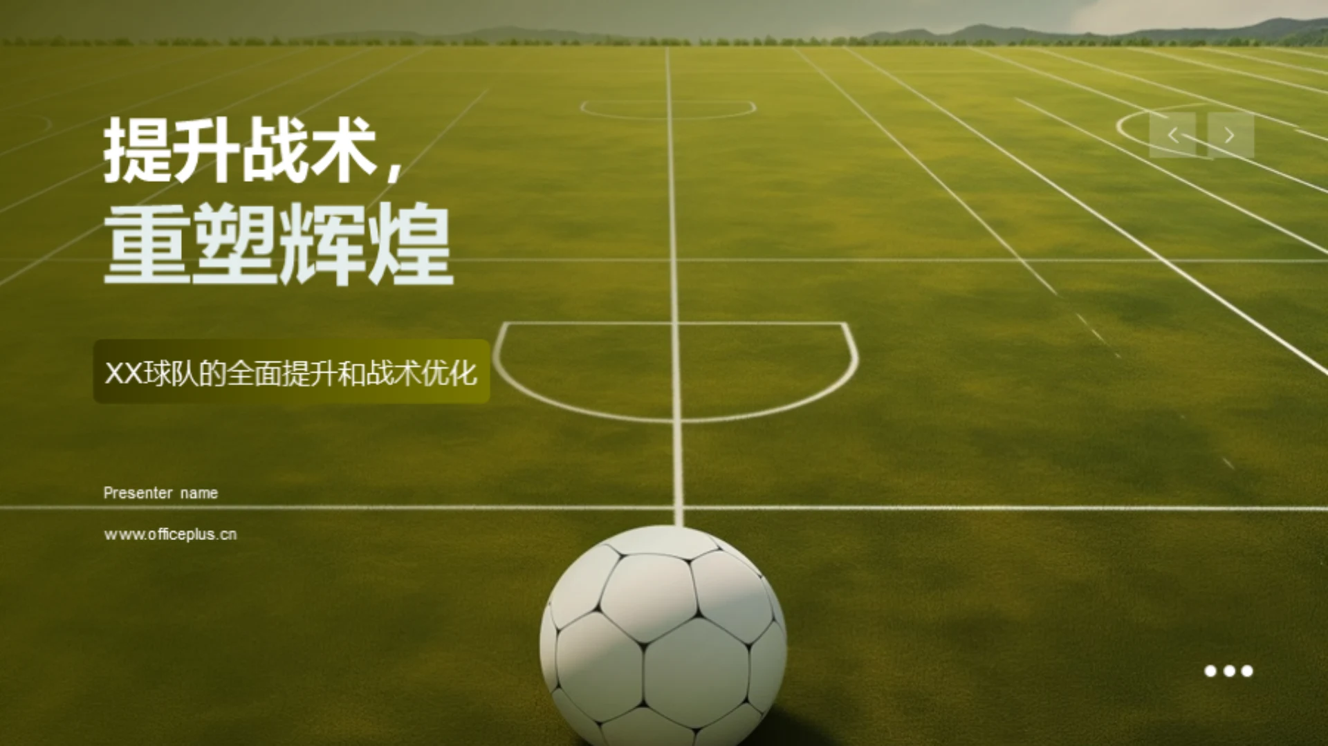 提升战术,重塑辉煌