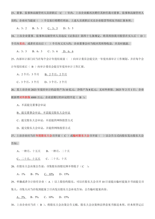 2023年创深交所董秘资格考试题库备选.docx