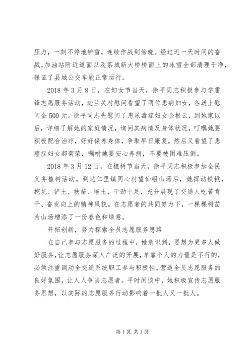 志愿服务典型徐平先进事迹材料.docx