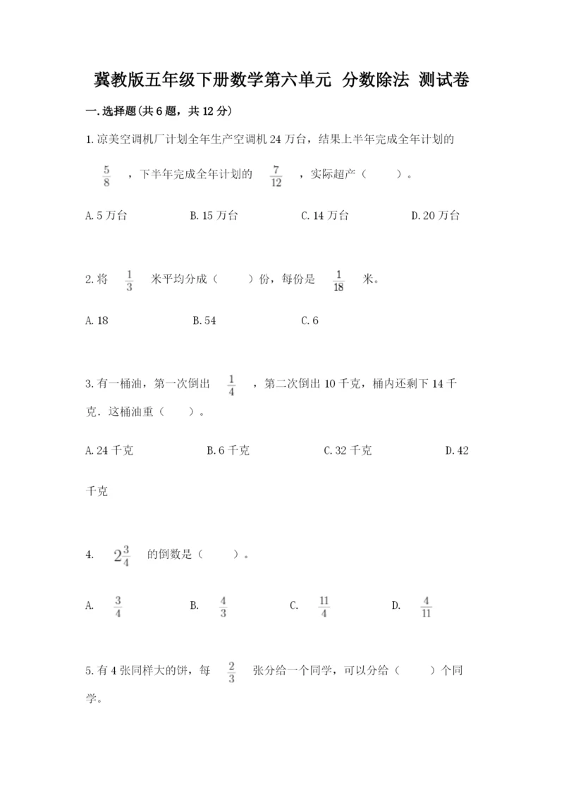 冀教版五年级下册数学第六单元 分数除法 测试卷含答案【满分必刷】.docx