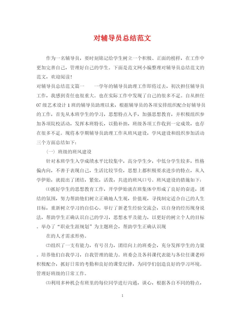 精编之对辅导员总结范文.docx