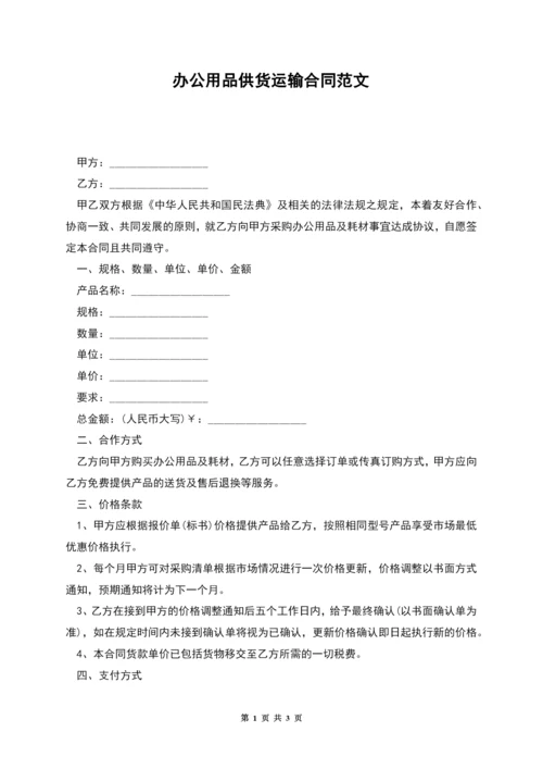 办公用品供货运输合同范文.docx