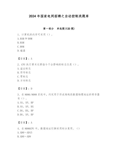 2024年国家电网招聘之自动控制类题库及参考答案【新】.docx