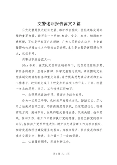 交警述职报告范文3篇.docx