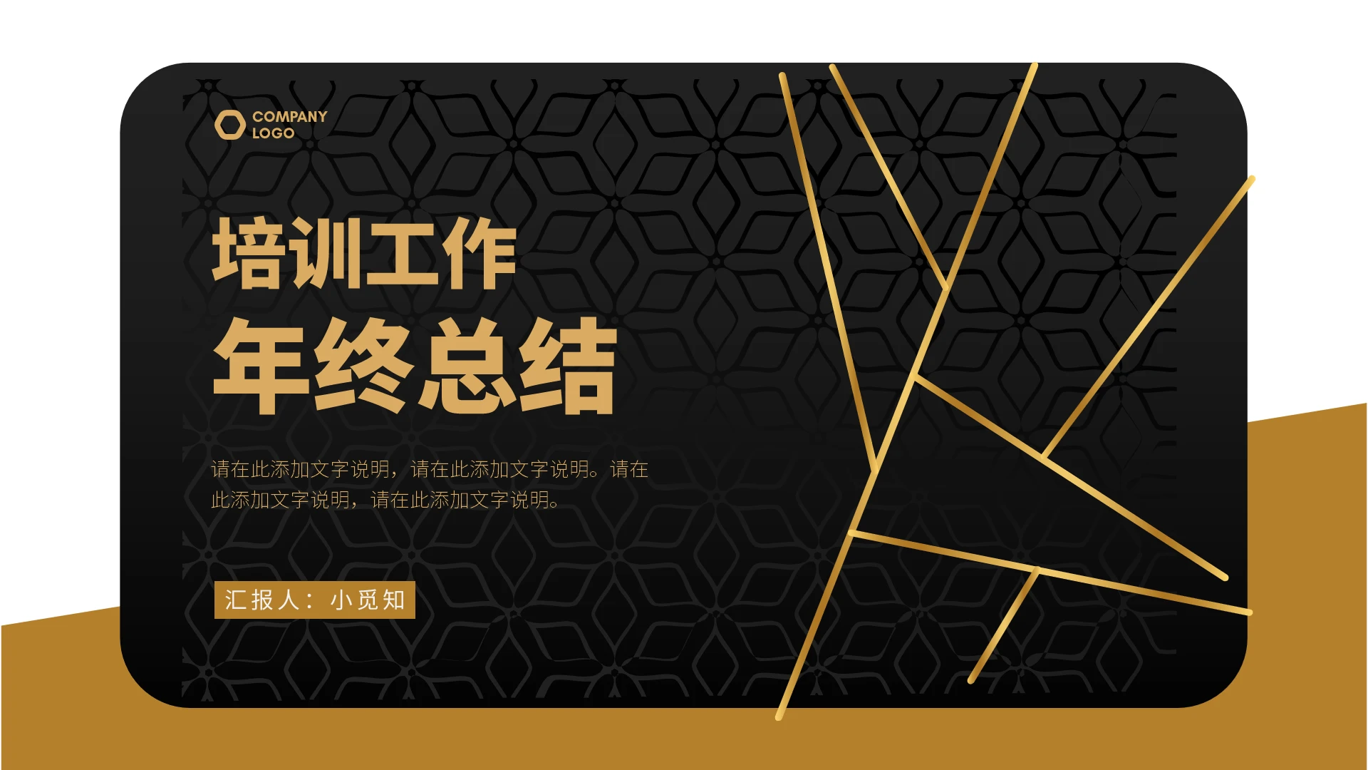 金色黑卡风格培训工作年终总结ppt模板培训年终总结