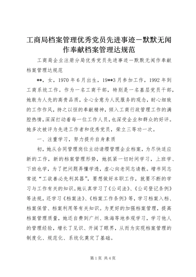 工商局档案管理优秀党员先进事迹－默默无闻作奉献档案管理达规范.docx