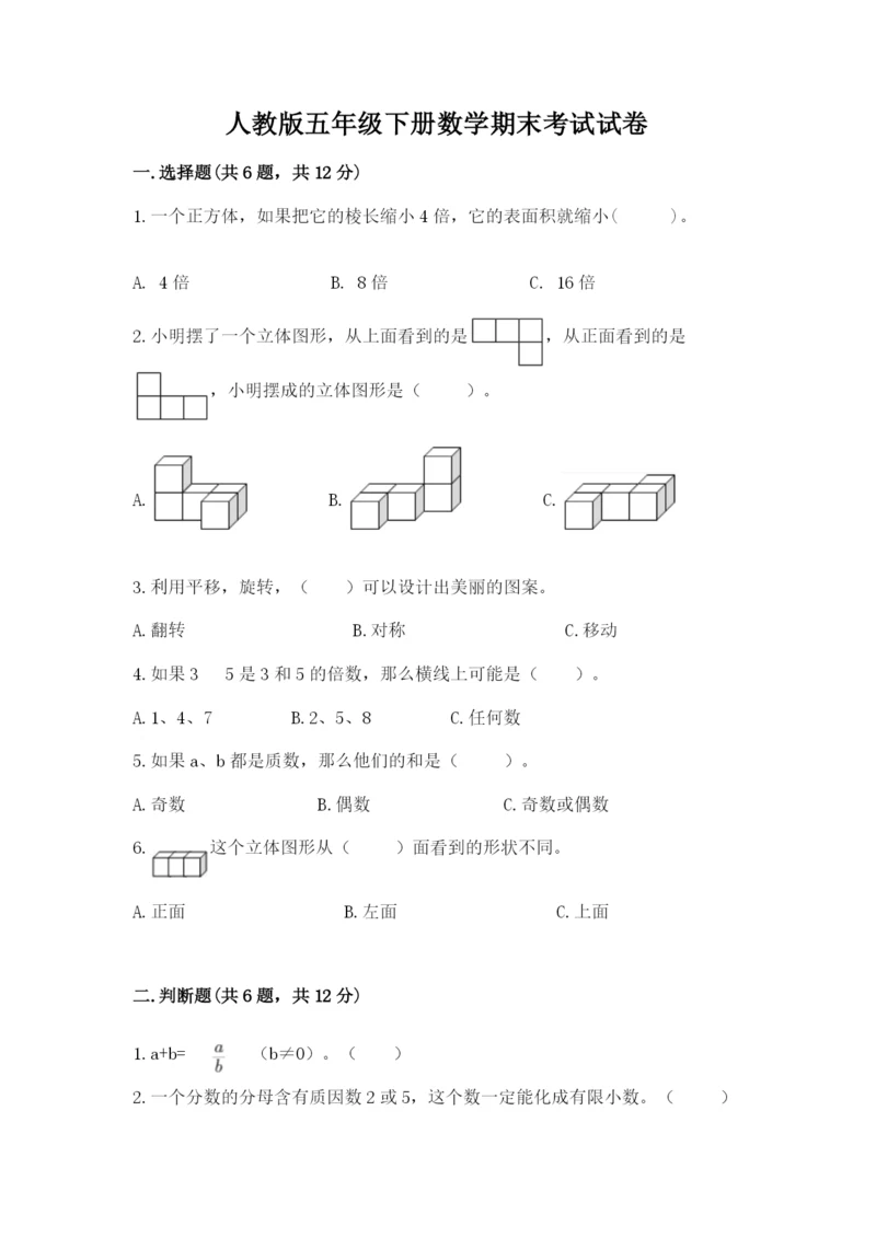 人教版五年级下册数学期末考试试卷附参考答案【培优b卷】.docx