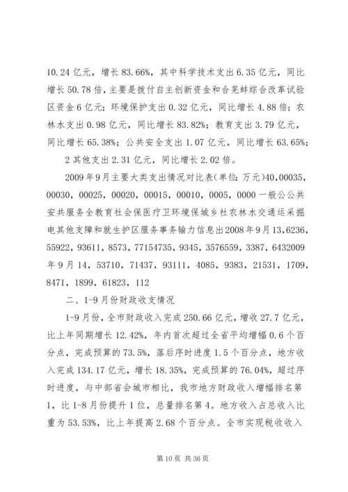 关于XX市XX年18月份财政预算执行情况的审议意见精编.docx